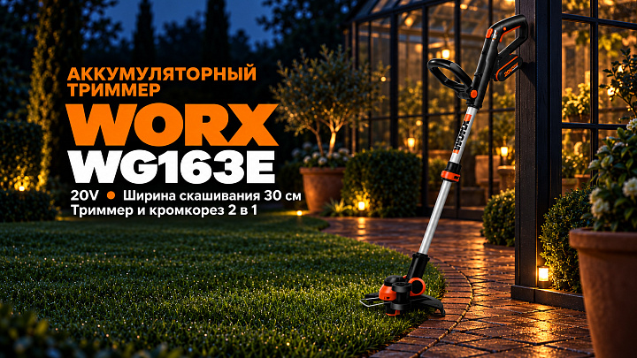 Триммер WORX WP164E 20V 30см аккумуляторный